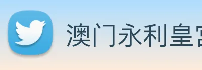 澳门永利皇宫官网 Logo